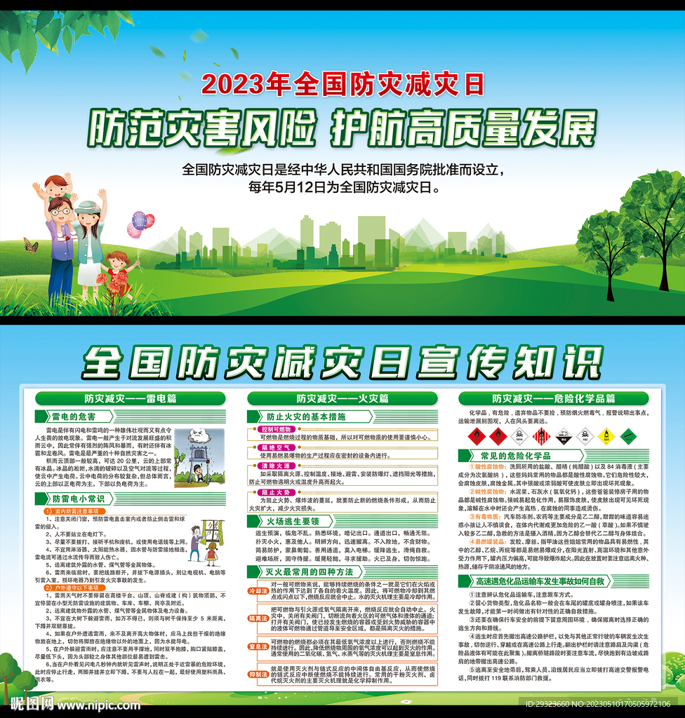 防灾减灾日