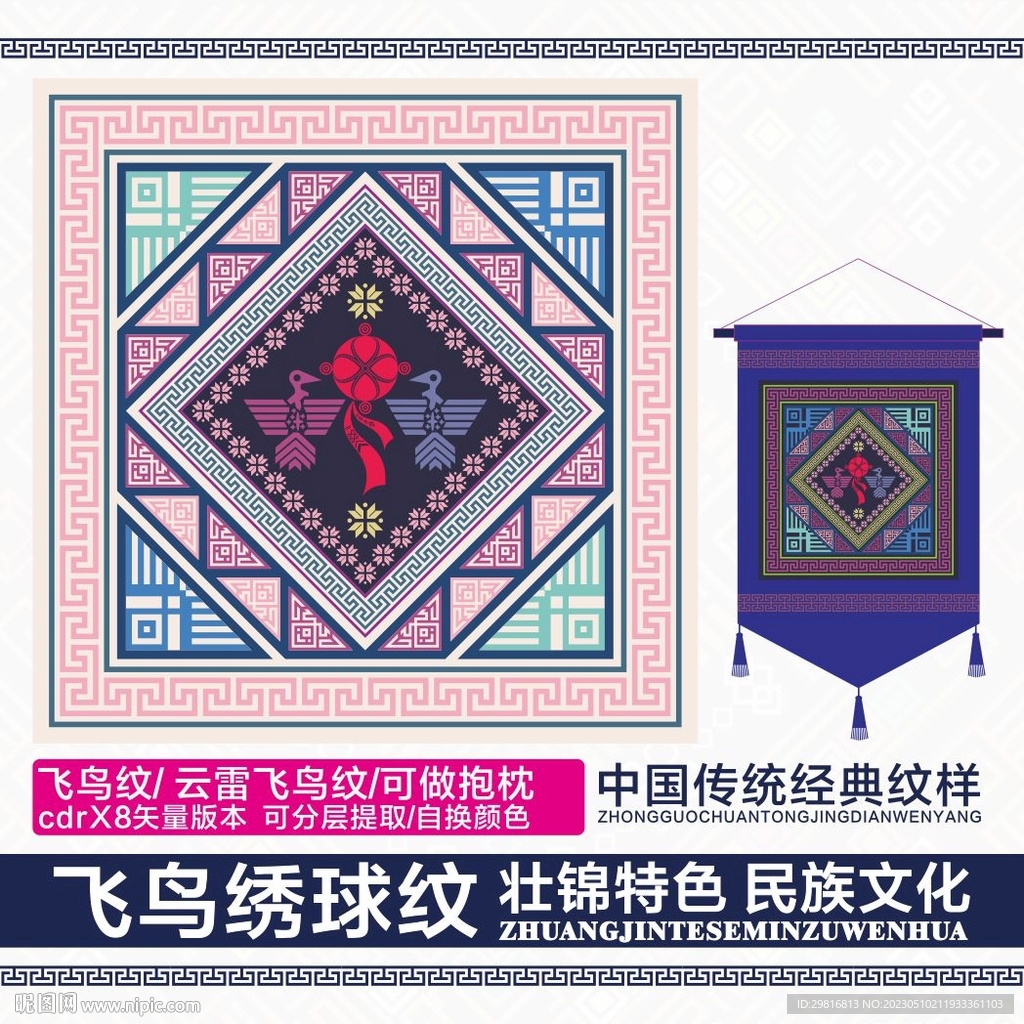 飞鸟绣球对偶纹