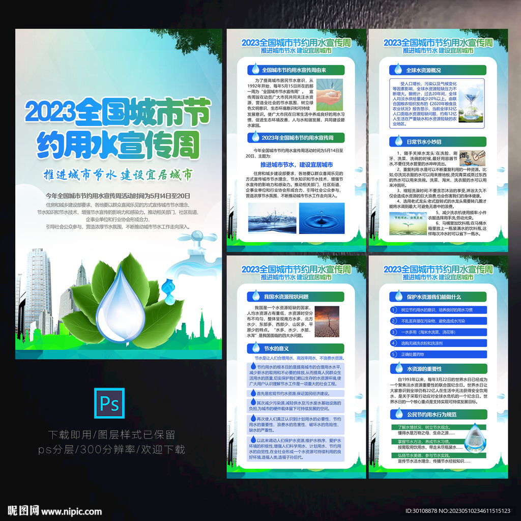 节约用水宣传周