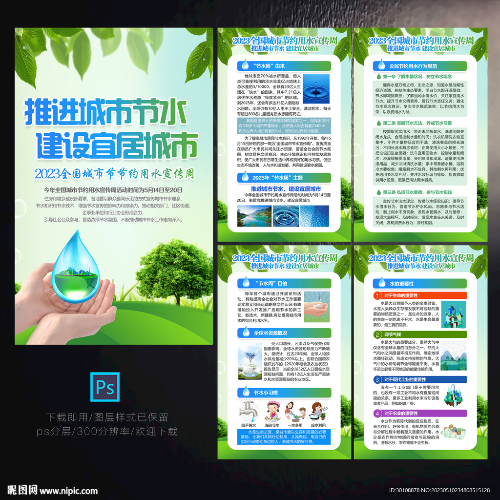 城市节水宣传周