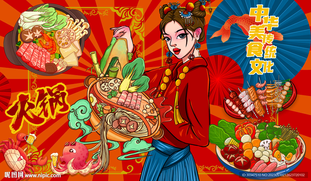国潮麻辣烫火锅