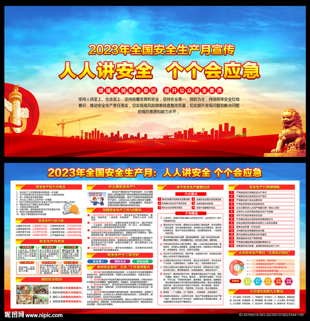 2023年安全生产月
