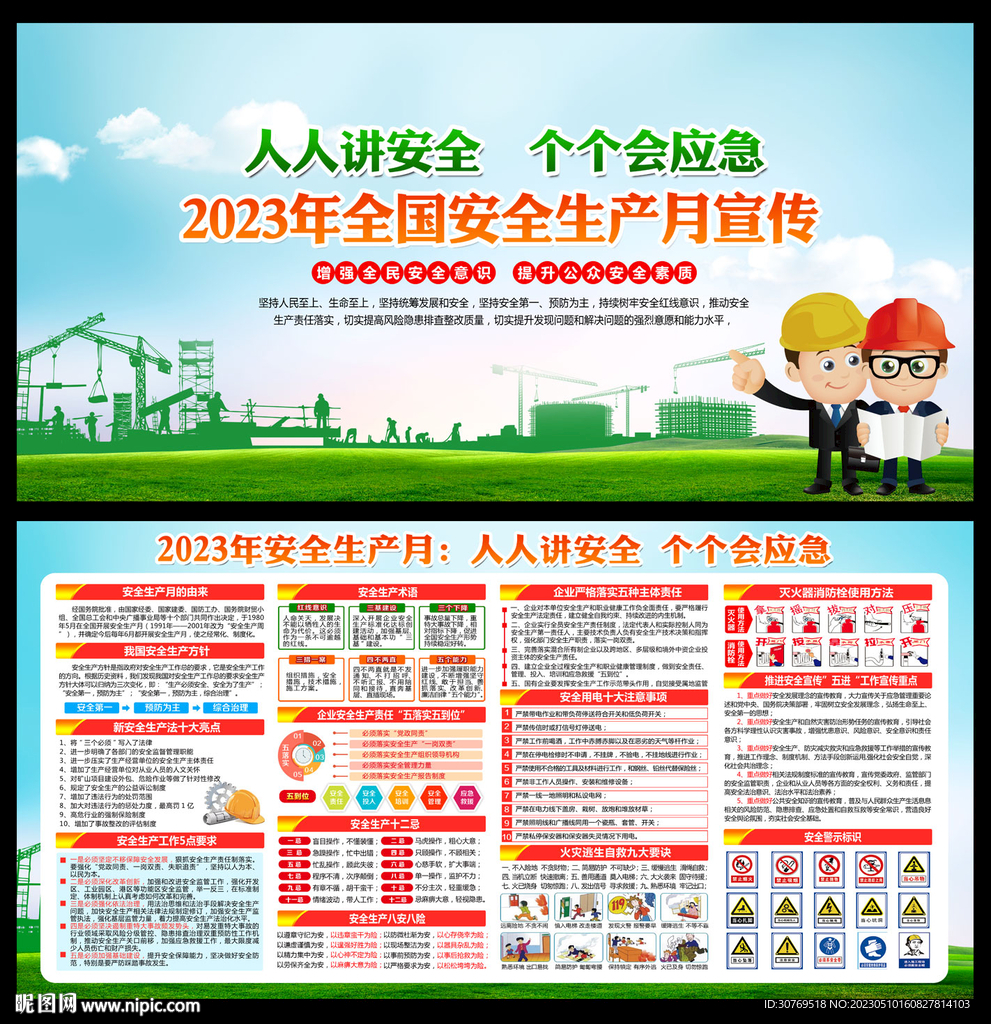 2023年安全生产月