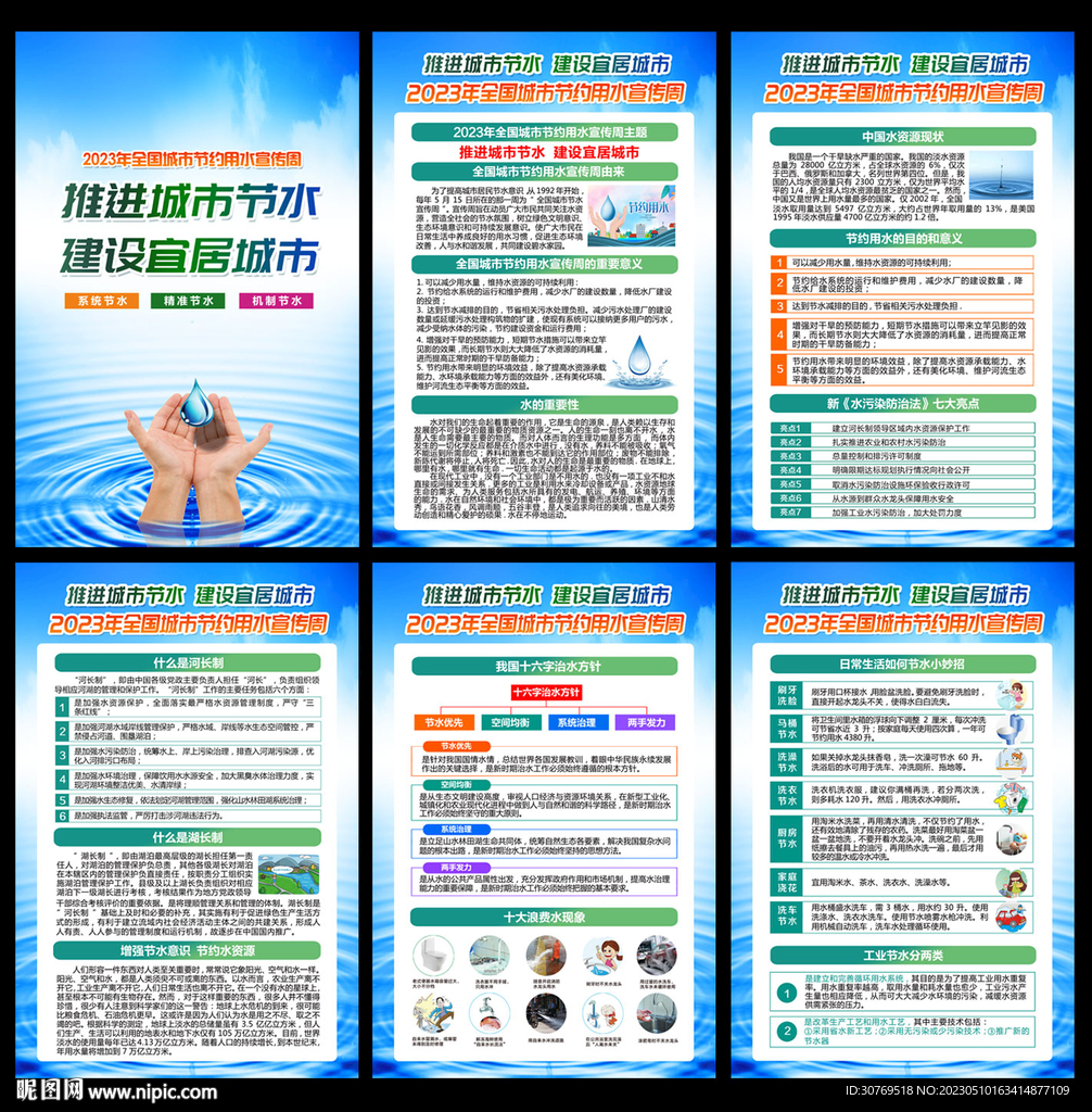全国城市节约用水宣传周