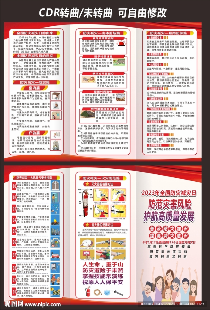 防灾减灾日