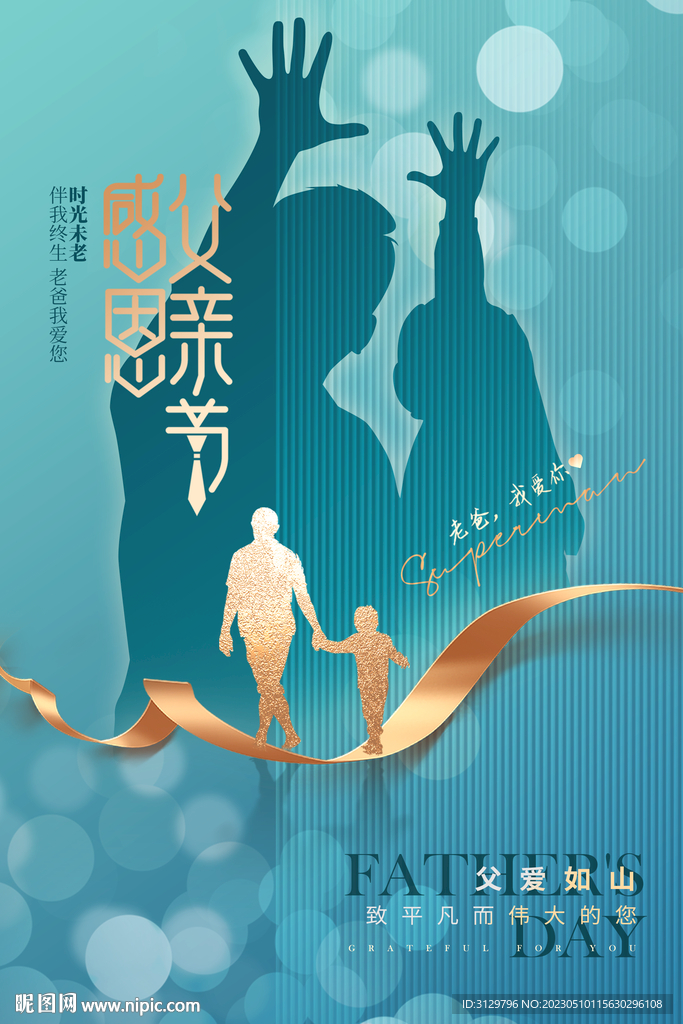 父亲节海报