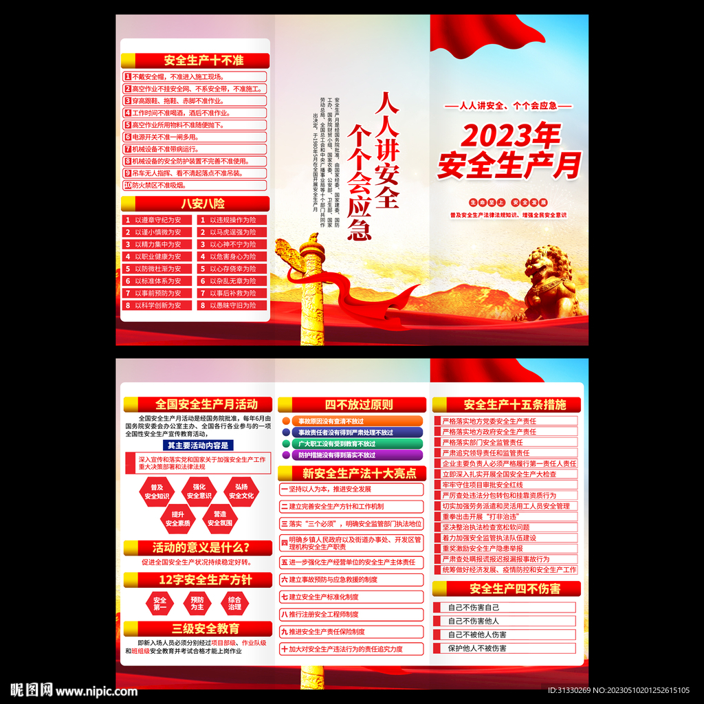 安全生产月宣传手册