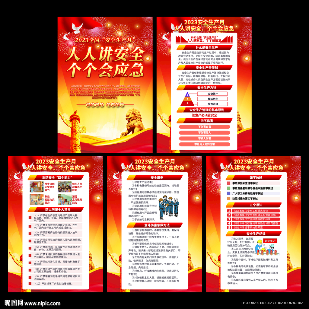 2023全国安全生产月主题展板