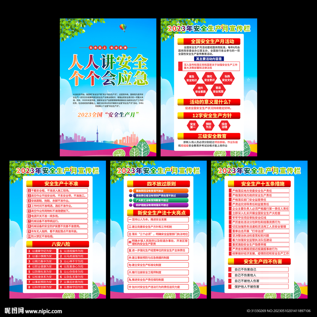 2023年安全生产月