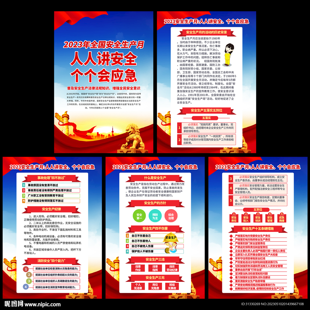 2023安全生产月
