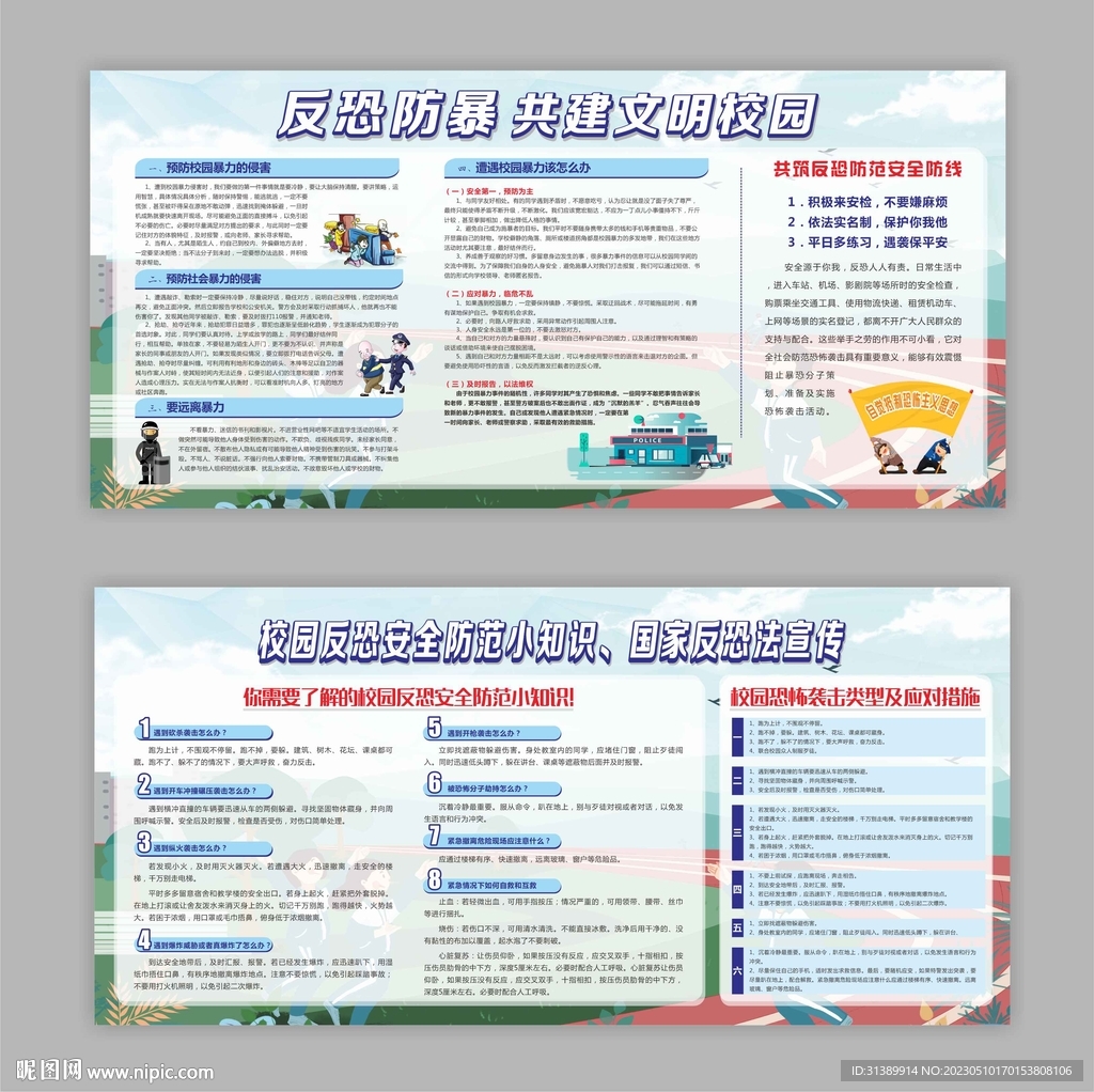 校园反恐安全
