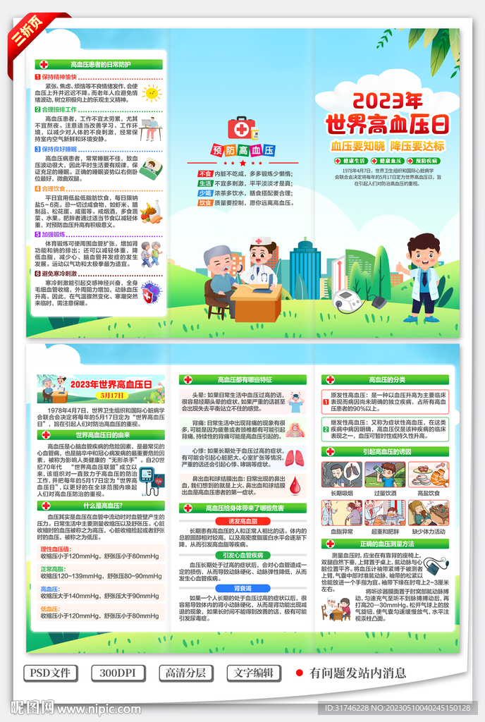 世界高血压日三折页