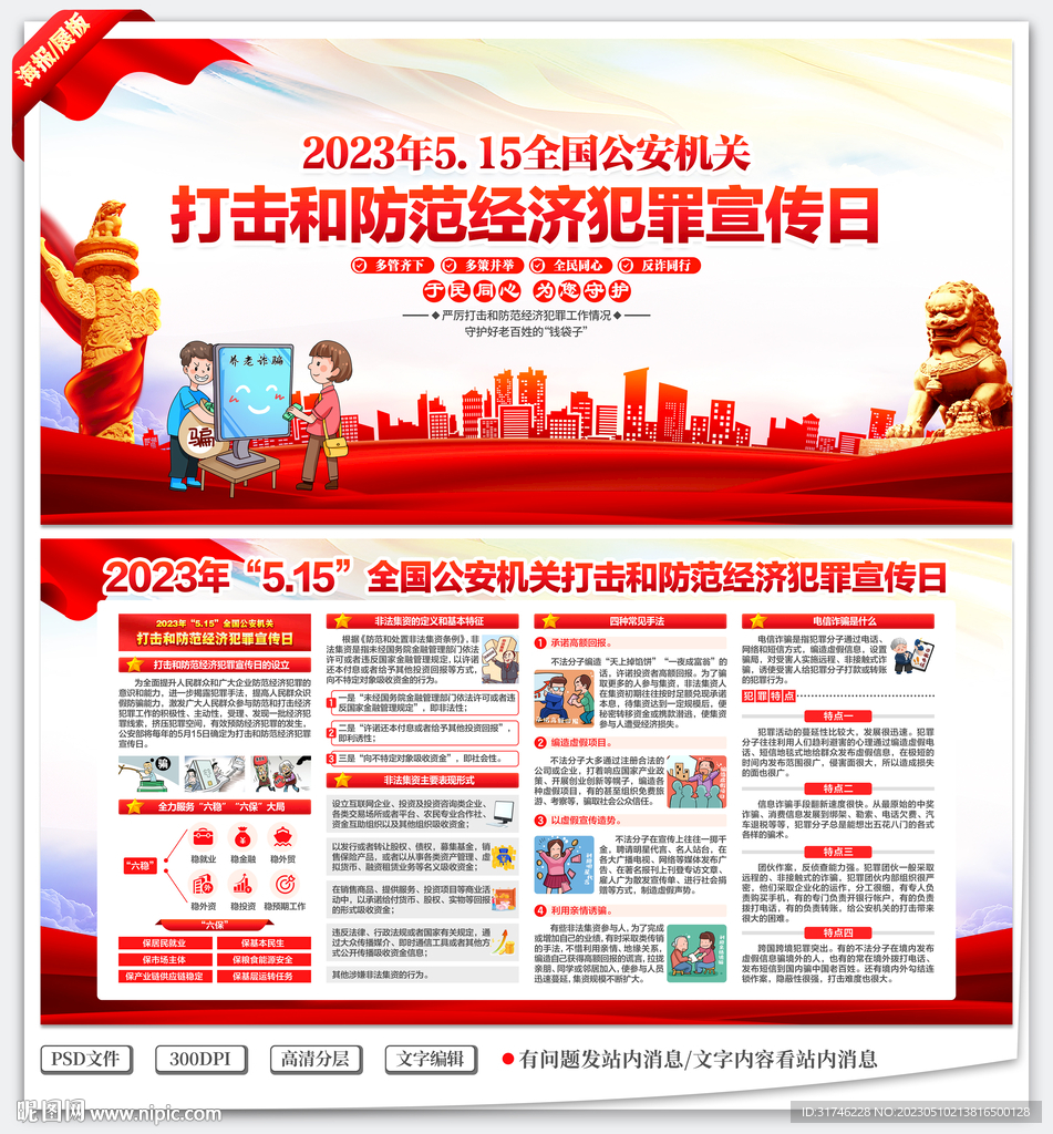 打击和防范经济犯罪宣传日