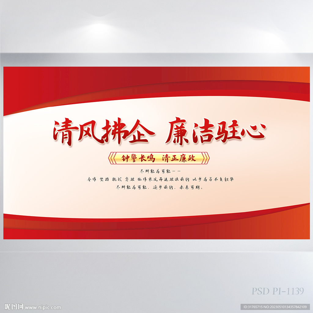 清风拂企廉洁驻心背景展板海报