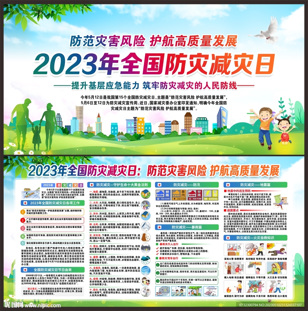 2023防灾减灾日