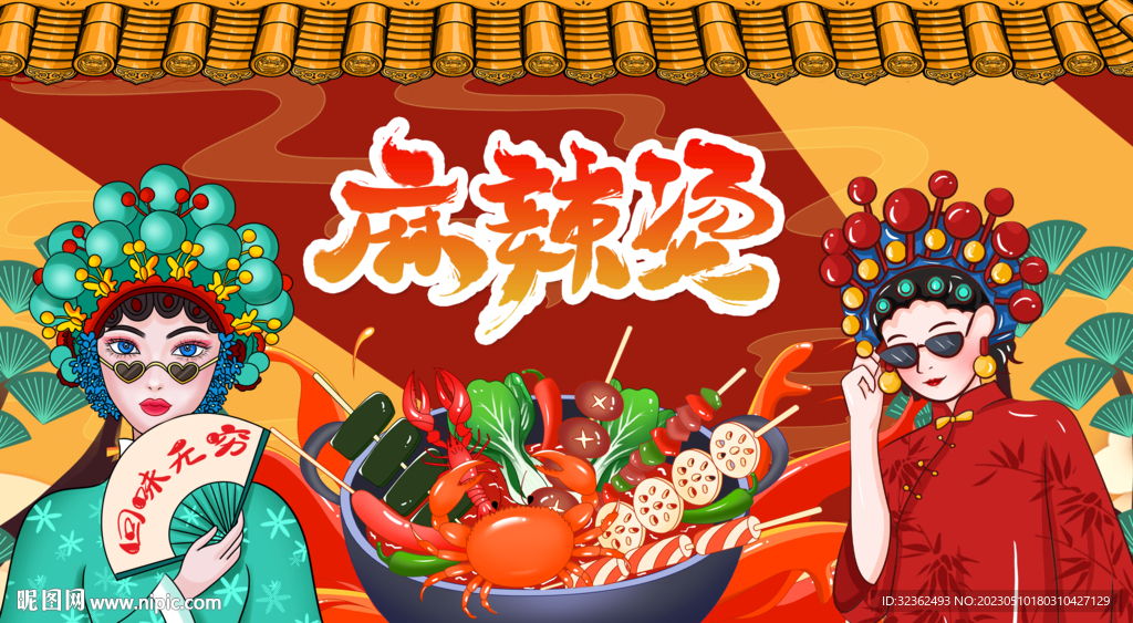 国潮麻辣背景墙