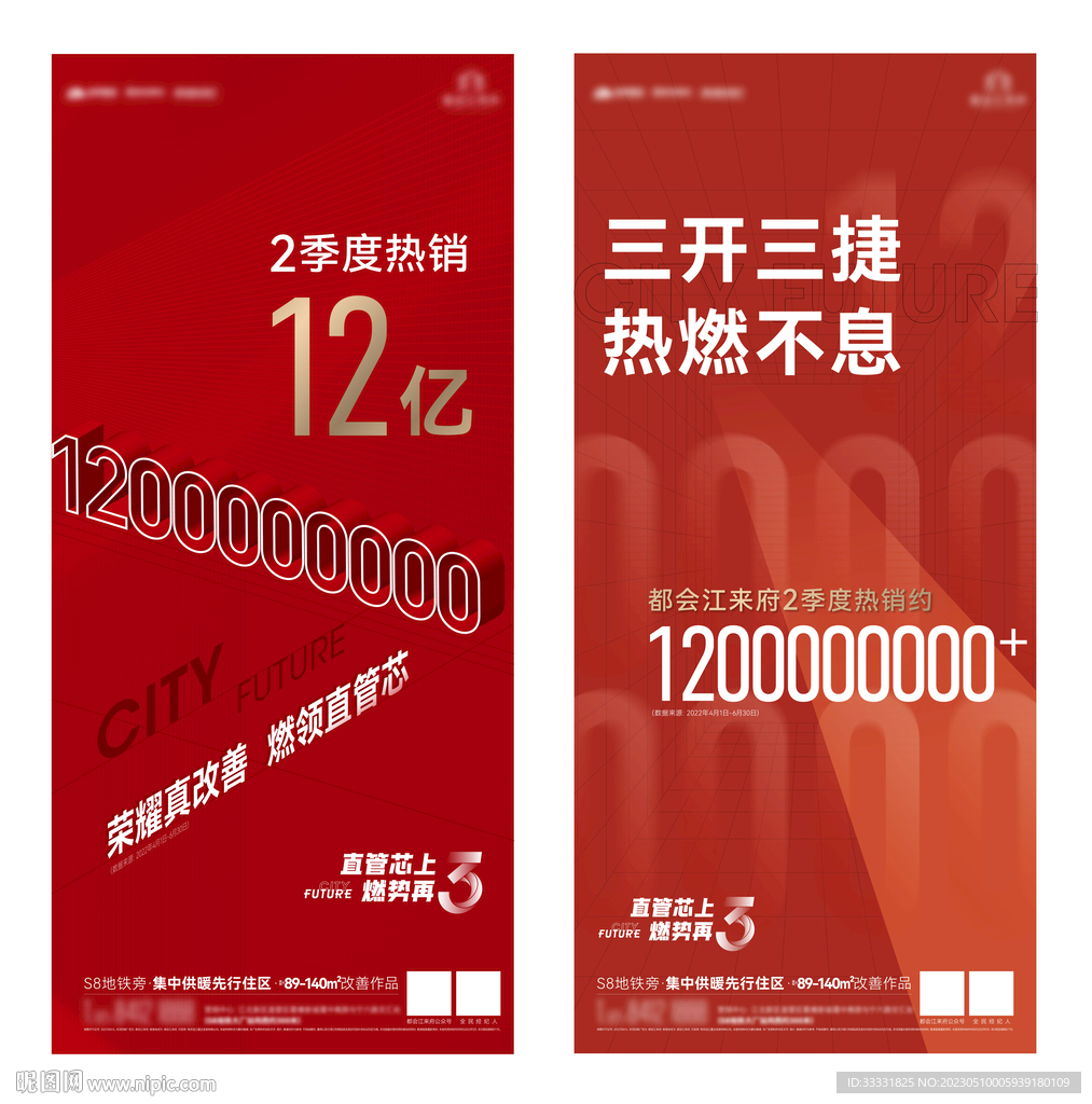 地产热销刷屏海报