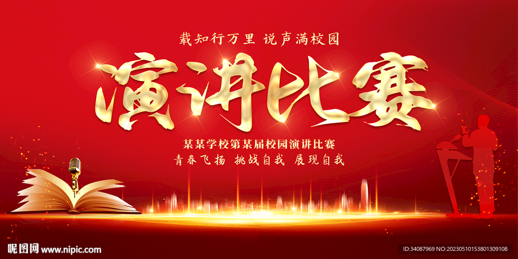 演讲比赛