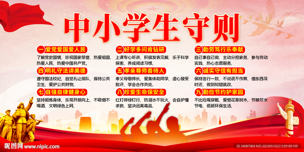 中小学生守则