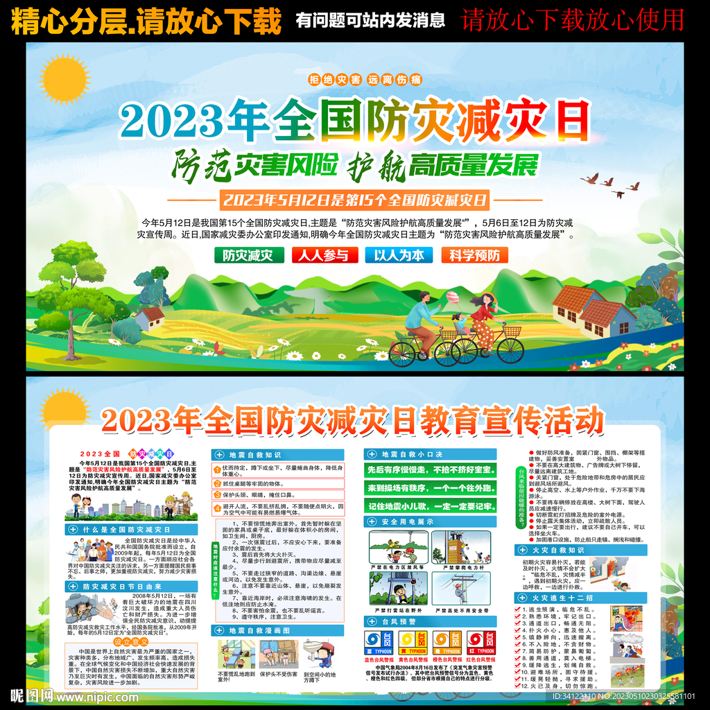 5.12防灾减灾日