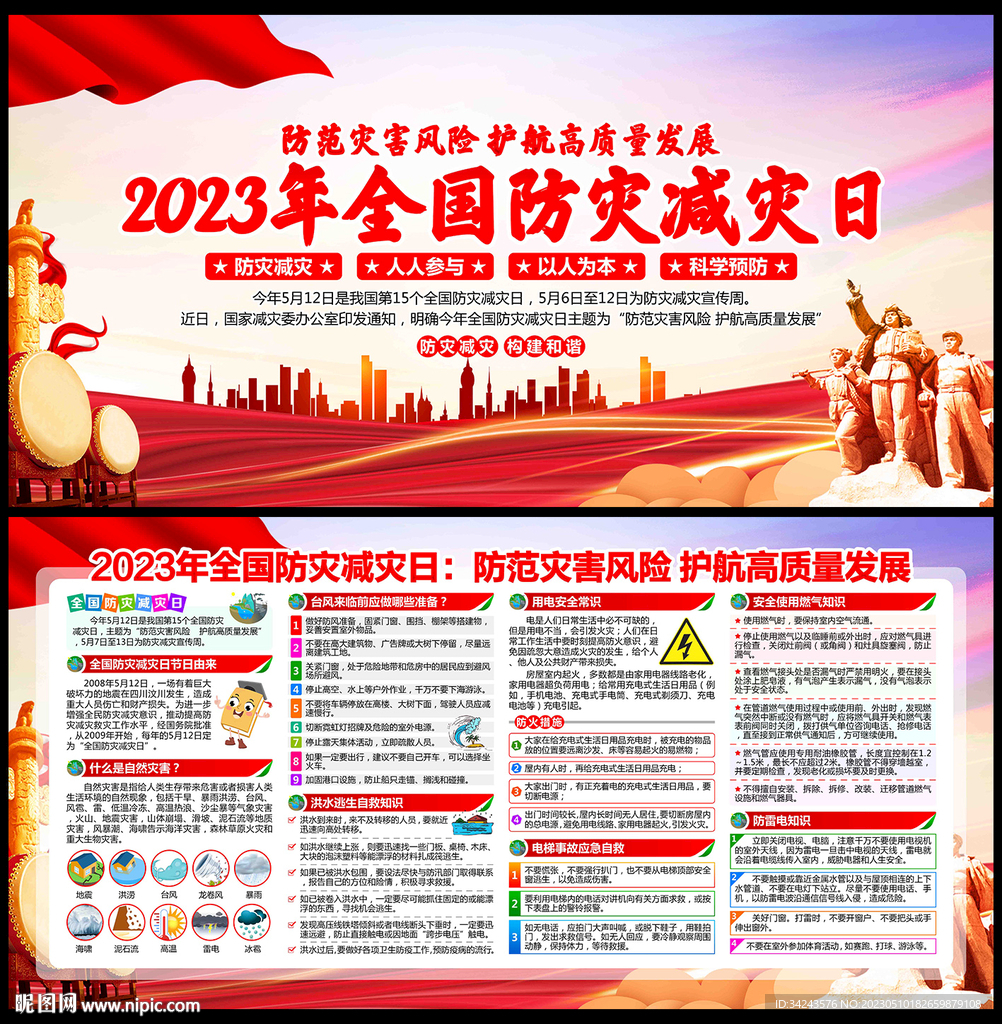 2023年防灾减灾日