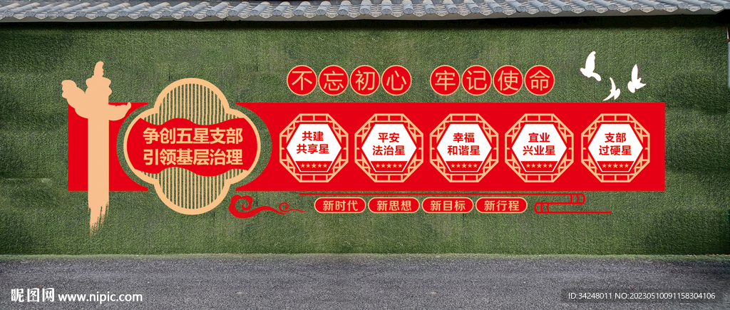 五星支部文化墙