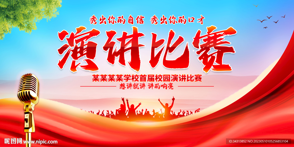 演讲比赛