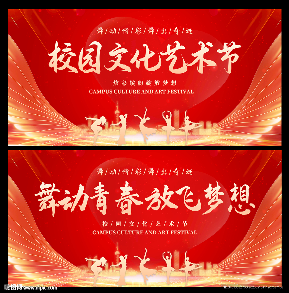 校园文化艺术节