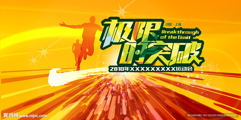 马拉松运动会健康行突破背景板