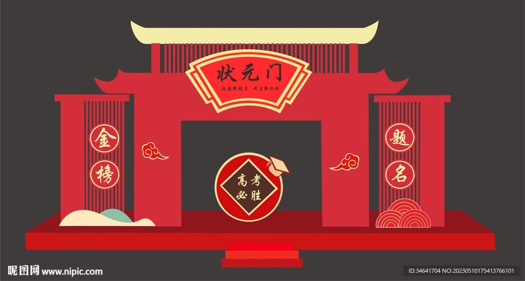 状元门