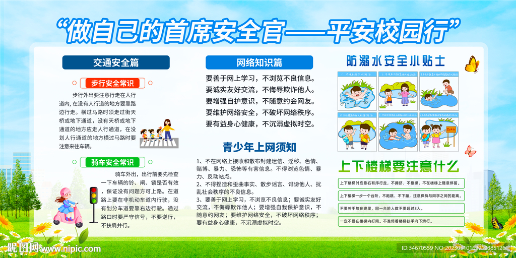 平安校园宣传栏