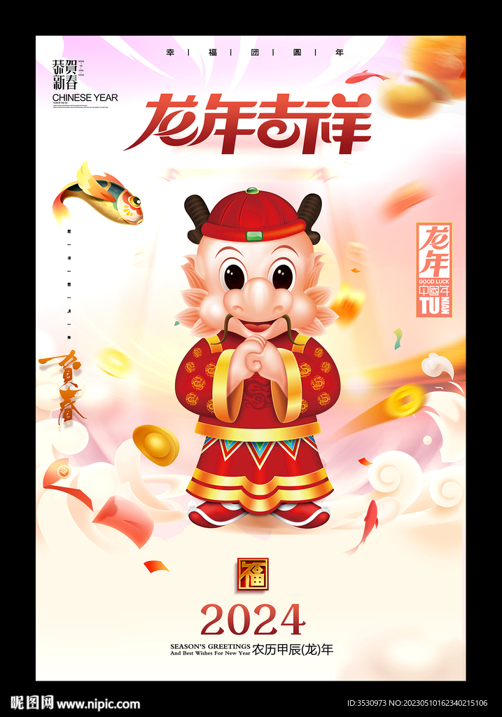 龙年吉祥2024龙年海报