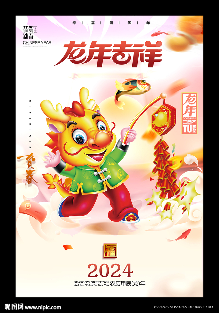 新年快乐2024龙年吉祥