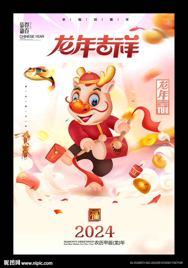 2024新年快乐龙年吉祥