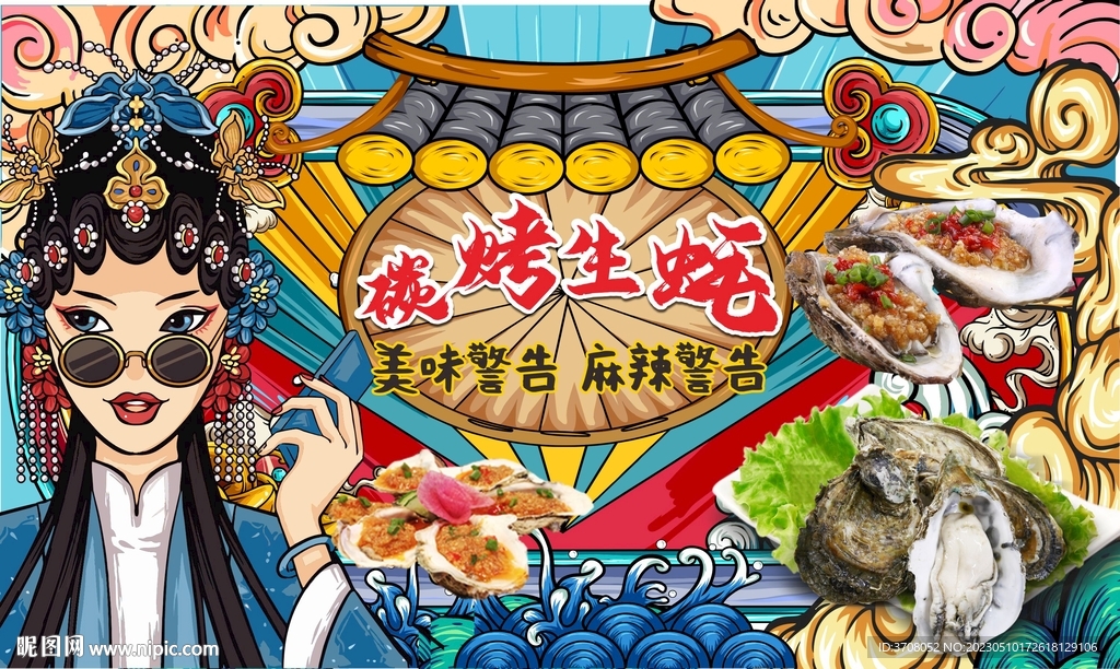 烤生蚝