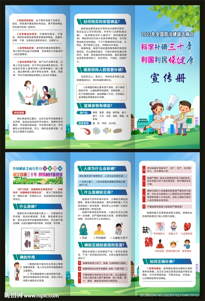 防治碘缺乏病日三折页