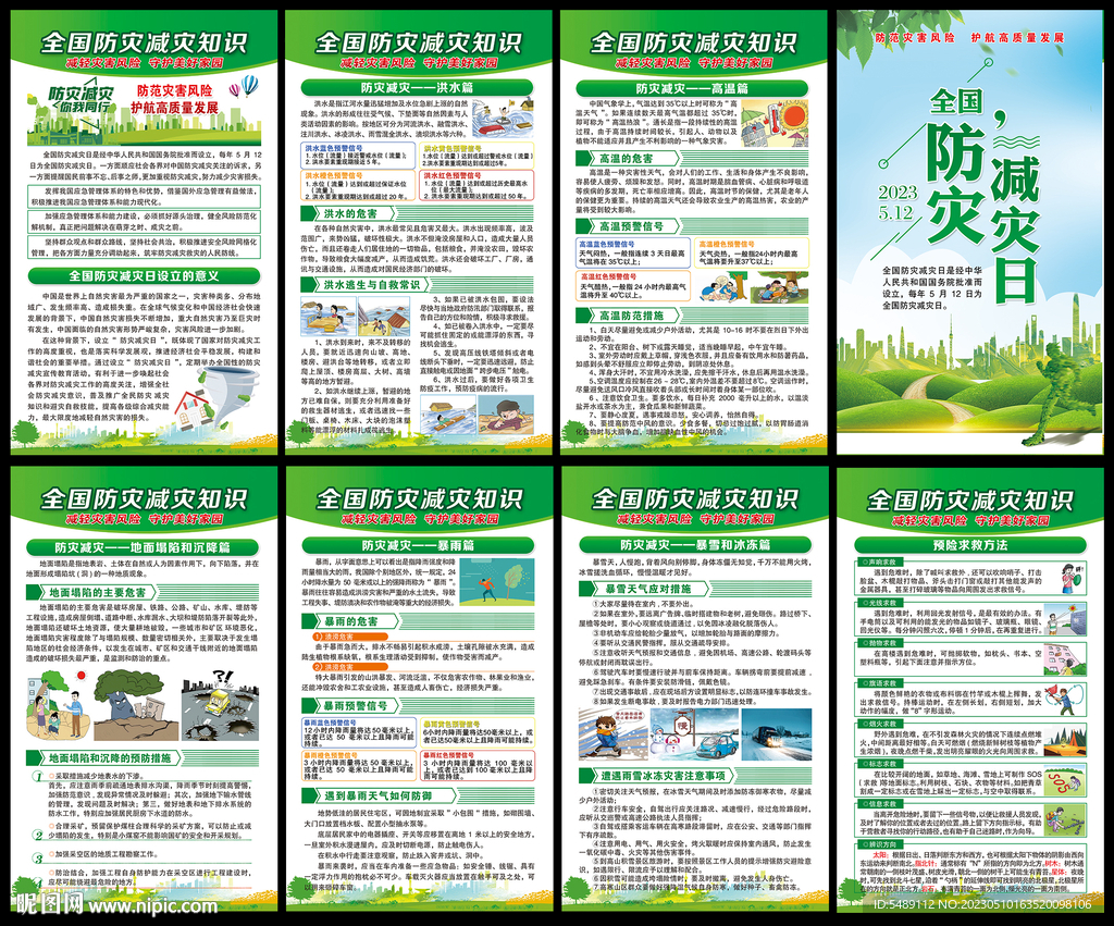 512防灾减灾日