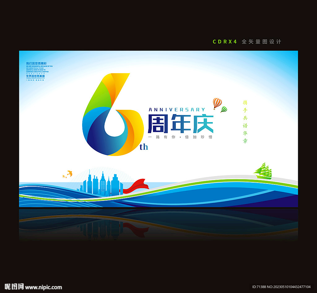 6周年庆