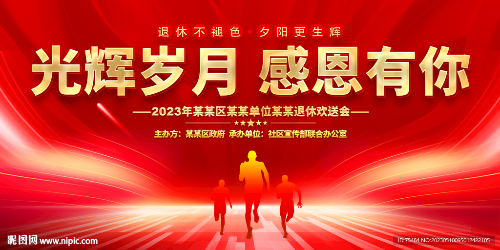 退休欢送会