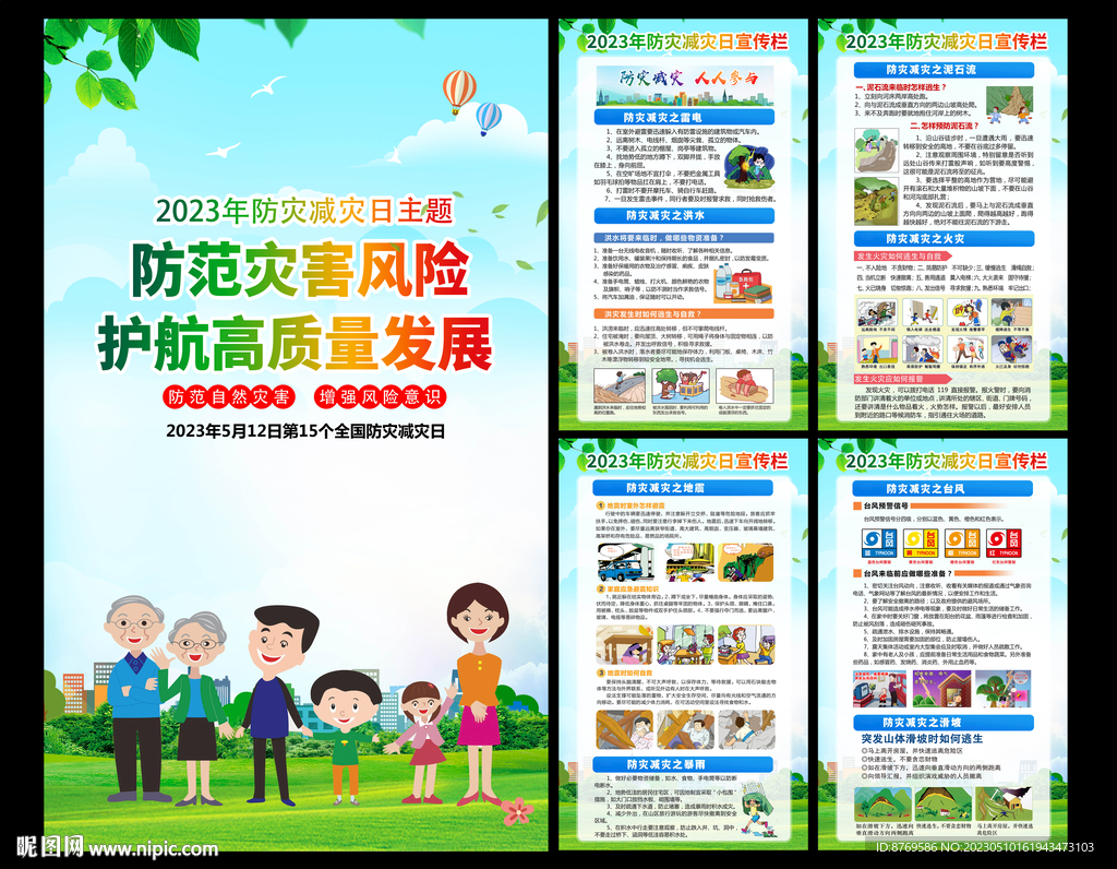 2023年防灾减灾日