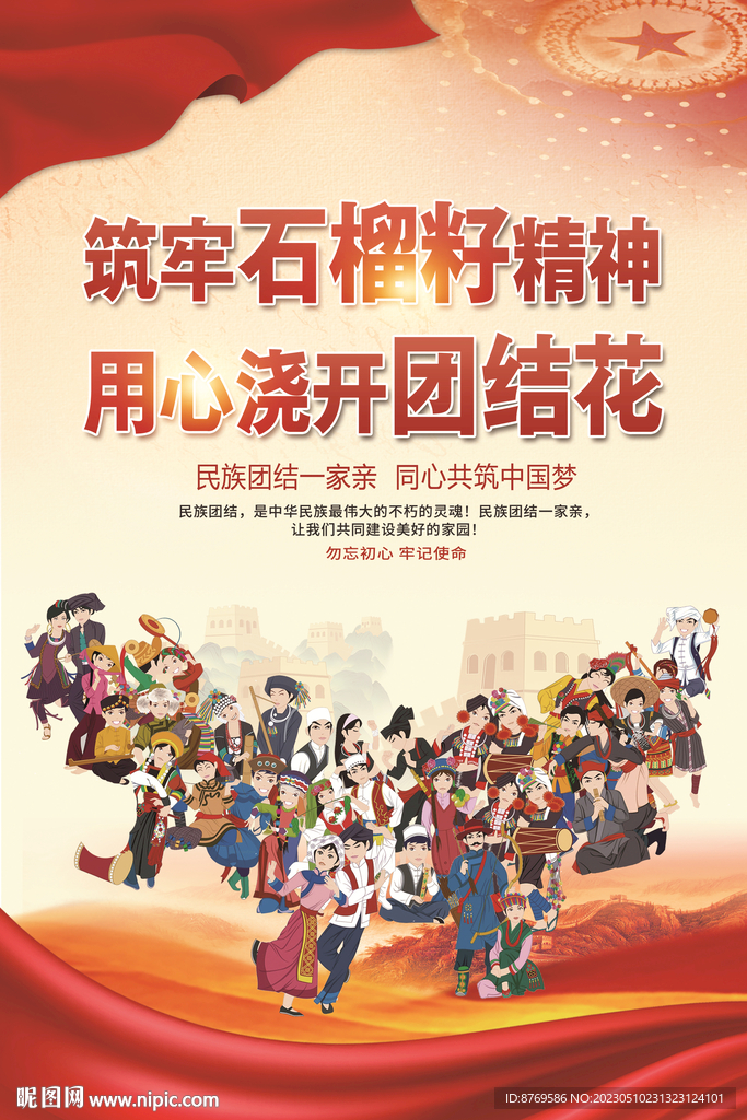 民族团结
