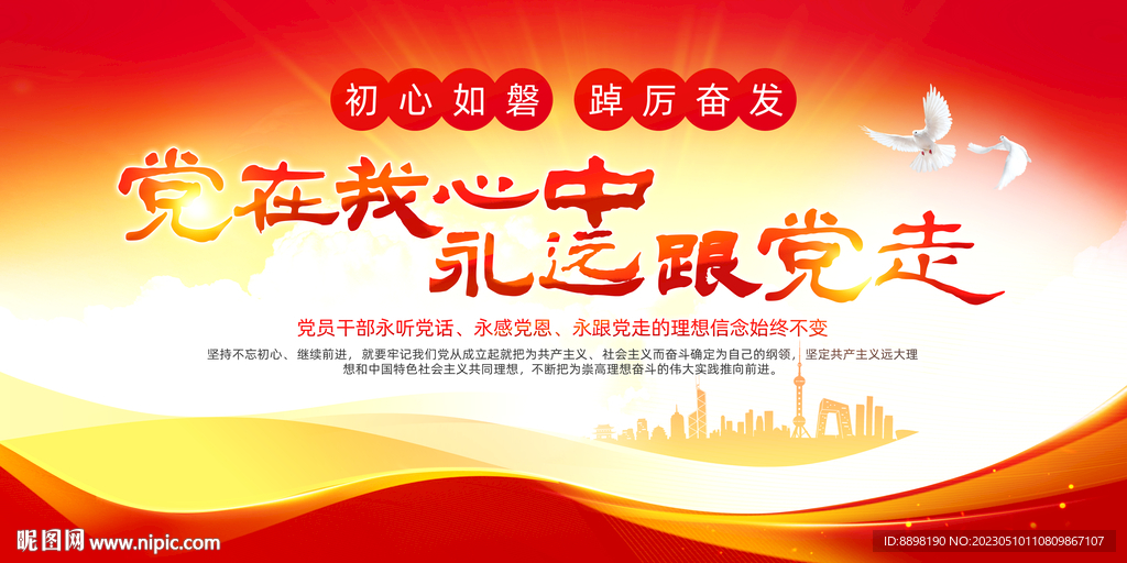 党在我心中永远跟党走