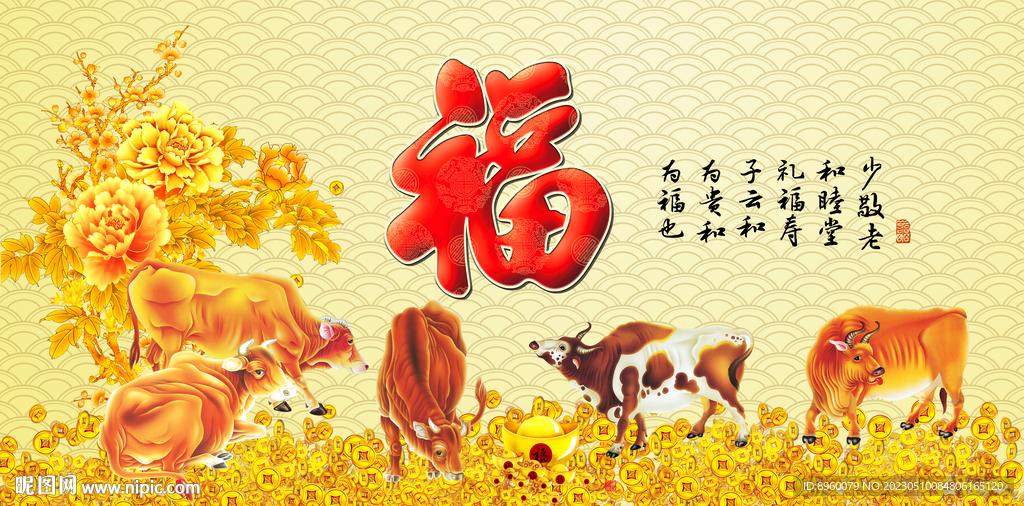 五福临门