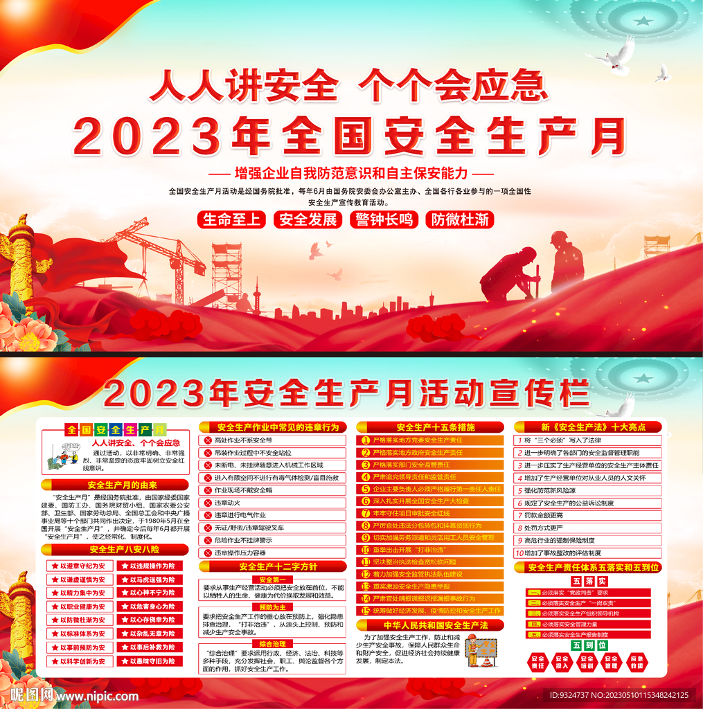 2023年安全生产月