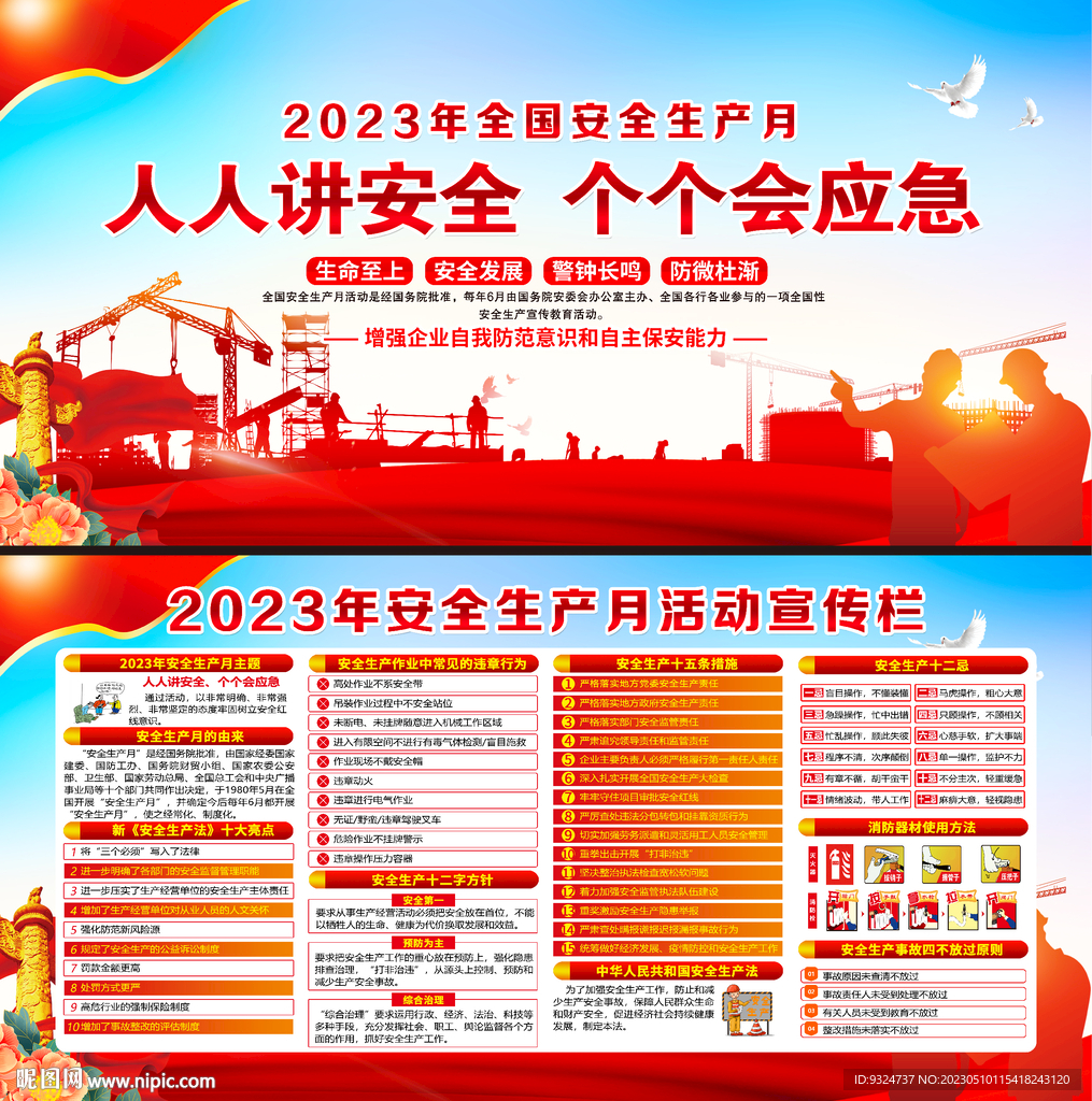 2023年安全生产月