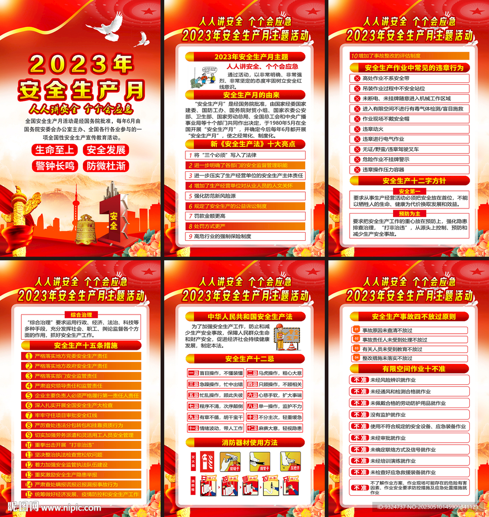 2023年安全生产月海报