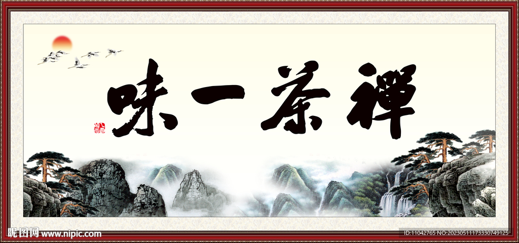 禅茶一味