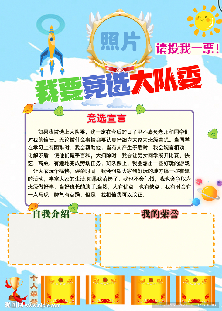 班干部竞选大队委