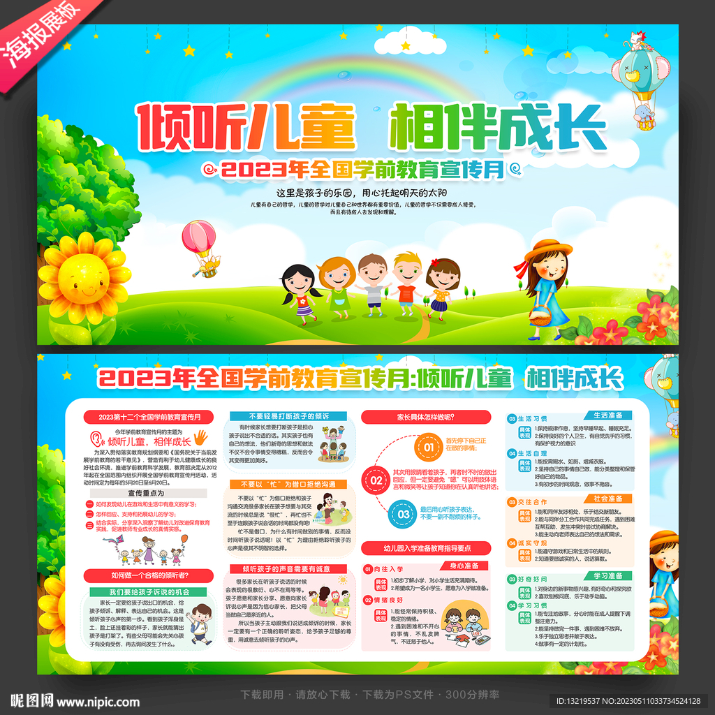 2023年全国学前教育宣传月