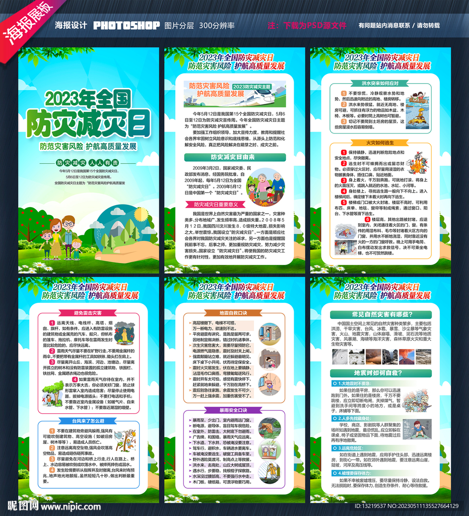 防灾减灾日